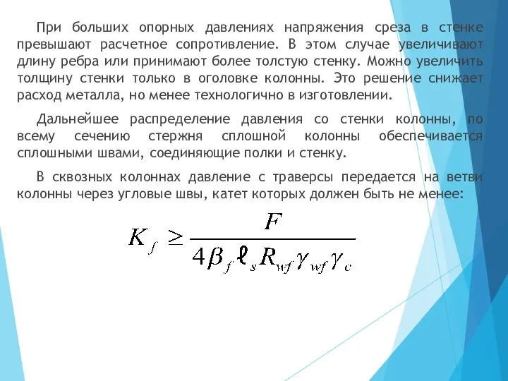 При больших опорных давлениях напряжения среза в стенке превышают расчетное сопротивление.