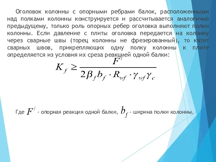 Оголовок колонны с опорными ребрами балок, расположенными над полками колонны конструируется