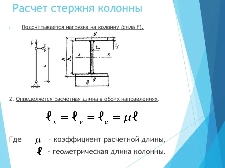 Расчет стержня колонны Подсчитывается нагрузка на колонну (сила F). 2. Определяется