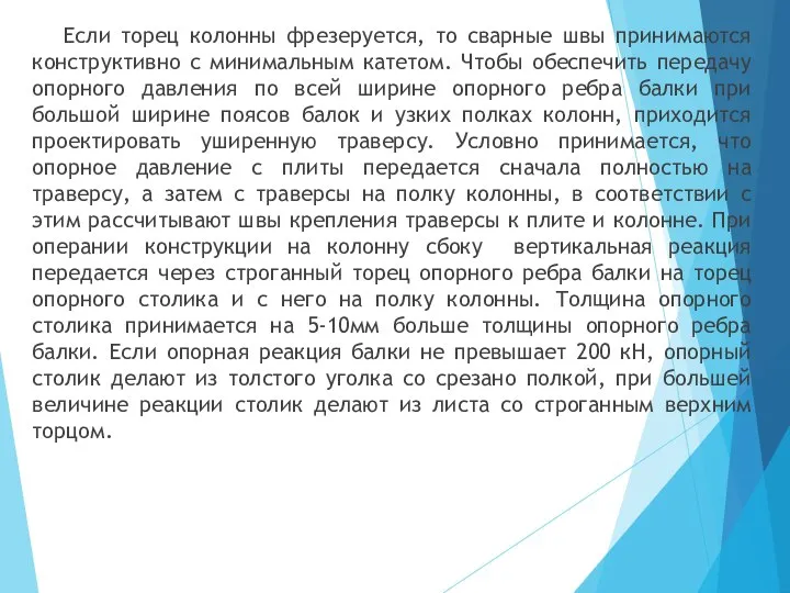 Если торец колонны фрезеруется, то сварные швы принимаются конструктивно с минимальным