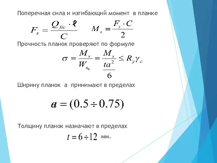 Поперечная сила и изгибающий момент в планке Прочность планок проверяют по