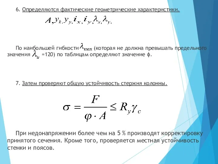 6. Определяются фактические геометрические характеристики. По наибольшей гибкости (которая не должна