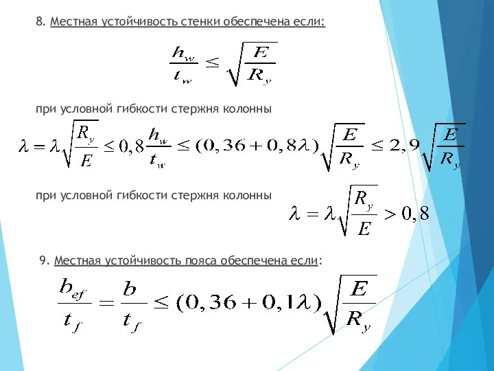 8. Местная устойчивость стенки обеспечена если: при условной гибкости стержня колонны