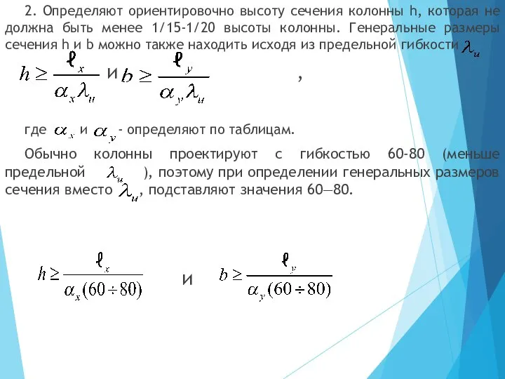 2. Определяют ориентировочно высоту сечения колонны h, которая не должна быть