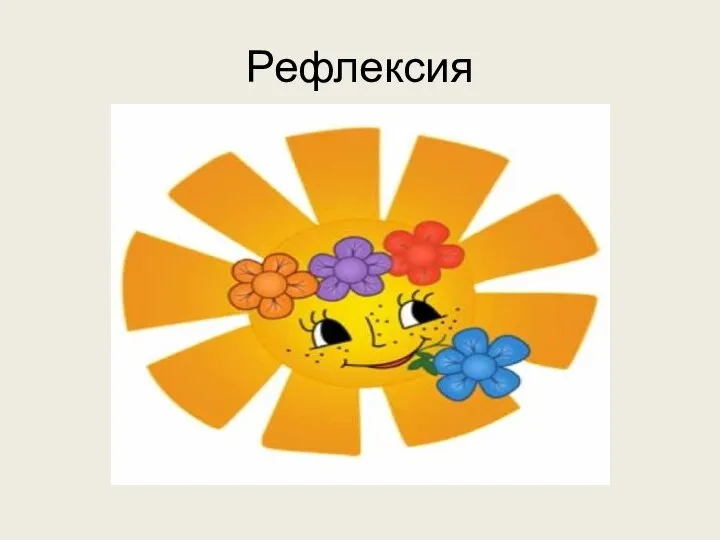 Рефлексия