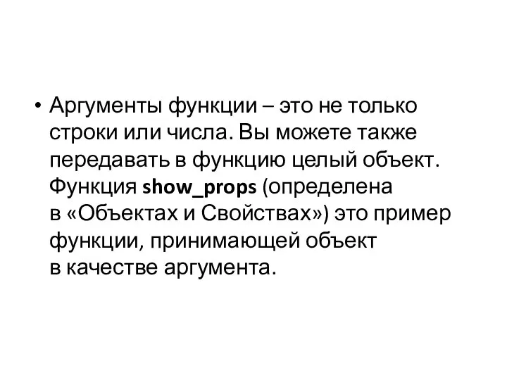 Аргументы функции – это не только строки или числа. Вы можете