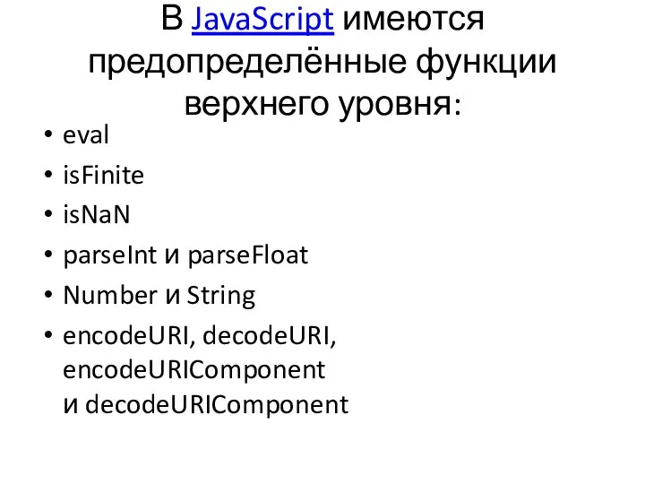 В JavaScript имеются предопределённые функции верхнего уровня: eval isFinite isNaN parseInt
