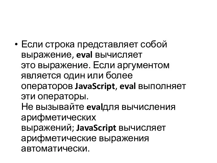 Если строка представляет собой выражение, eval вычисляет это выражение. Если аргументом