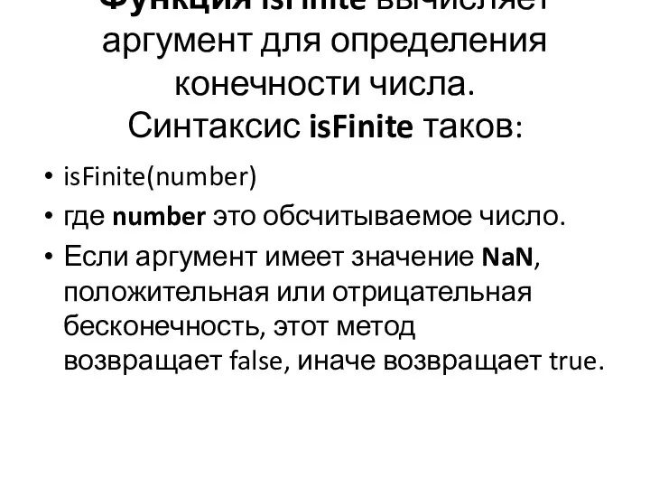 Функция isFinite вычисляет аргумент для определения конечности числа. Синтаксис isFinite таков: