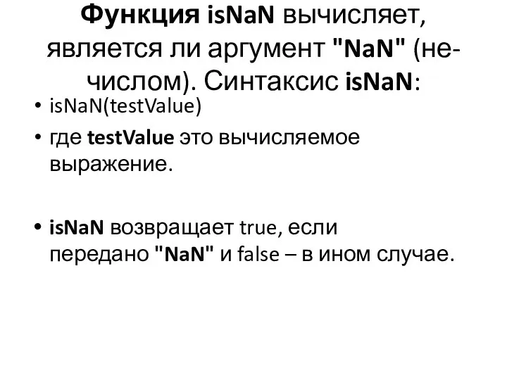 Функция isNaN вычисляет, является ли аргумент "NaN" (не-числом). Синтаксис isNaN: isNaN(testValue)