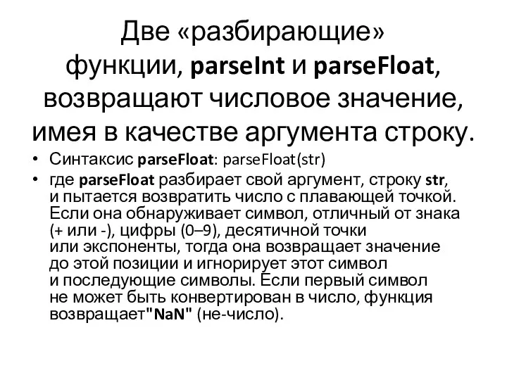 Две «разбирающие» функции, parseInt и parseFloat, возвращают числовое значение, имея в