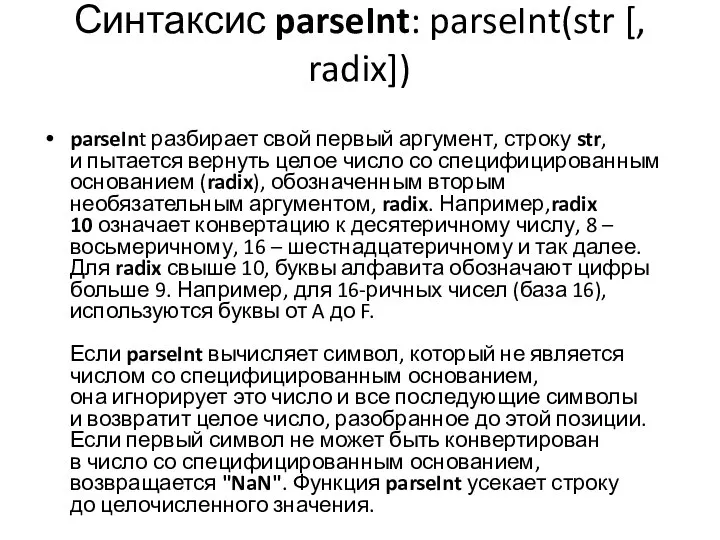 Синтаксис parseInt: parseInt(str [, radix]) parseInt разбирает свой первый аргумент, строку