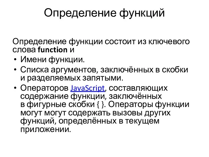 Определение функций Определение функции состоит из ключевого слова function и Имени