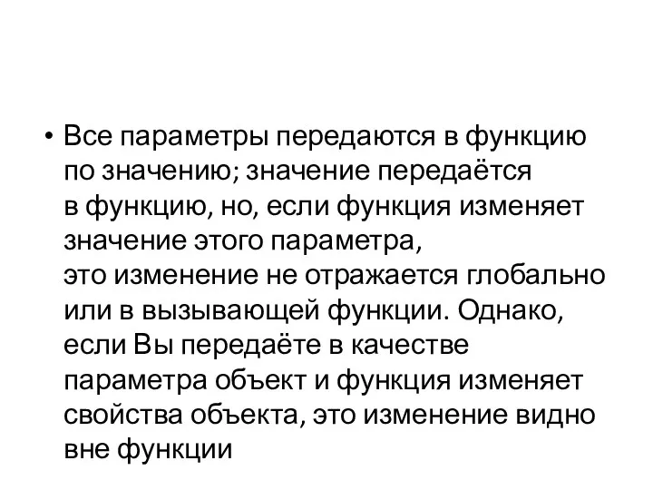 Все параметры передаются в функцию по значению; значение передаётся в функцию,