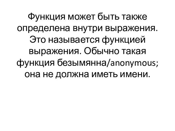 Функция может быть также определена внутри выражения. Это называется функцией выражения.