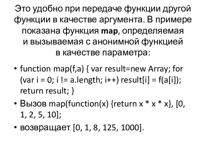 Это удобно при передаче функции другой функции в качестве аргумента. В