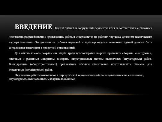 ВВЕДЕНИЕ Отделка зданий и сооружений осуществляется в соответствии с рабочими чертежами,