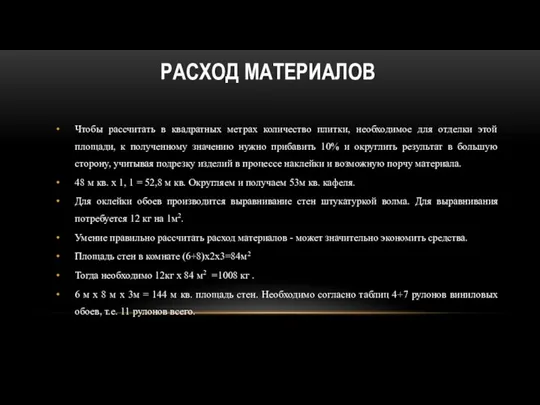 РАСХОД МАТЕРИАЛОВ Чтобы рассчитать в квадратных метрах количество плитки, необходимое для