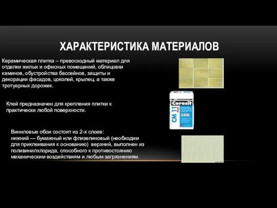 ХАРАКТЕРИСТИКА МАТЕРИАЛОВ Керамическая плитка – превосходный материал для отделки жилых и