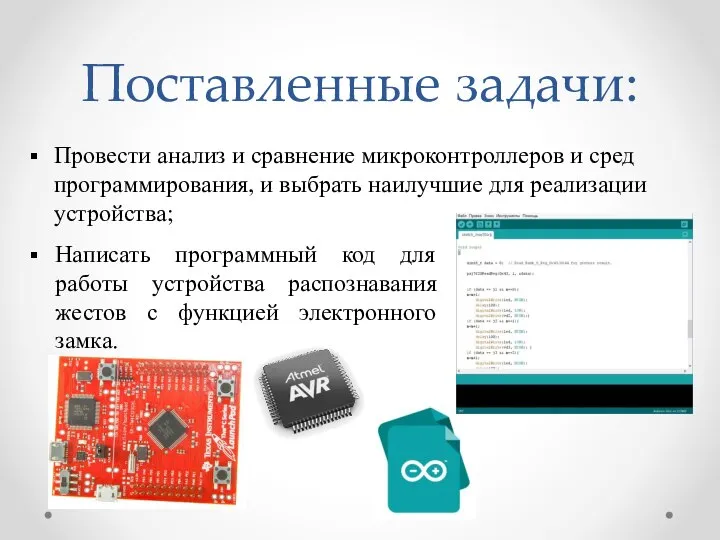 Поставленные задачи: Провести анализ и сравнение микроконтроллеров и сред программирования, и