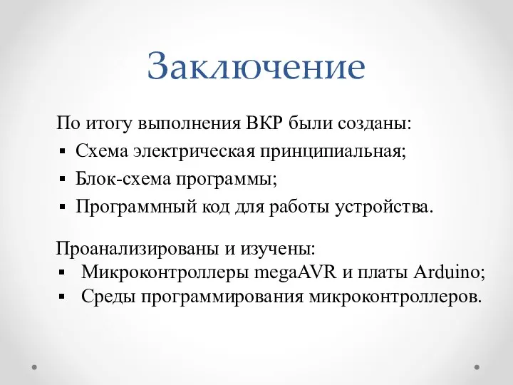 Заключение По итогу выполнения ВКР были созданы: Схема электрическая принципиальная; Блок-схема