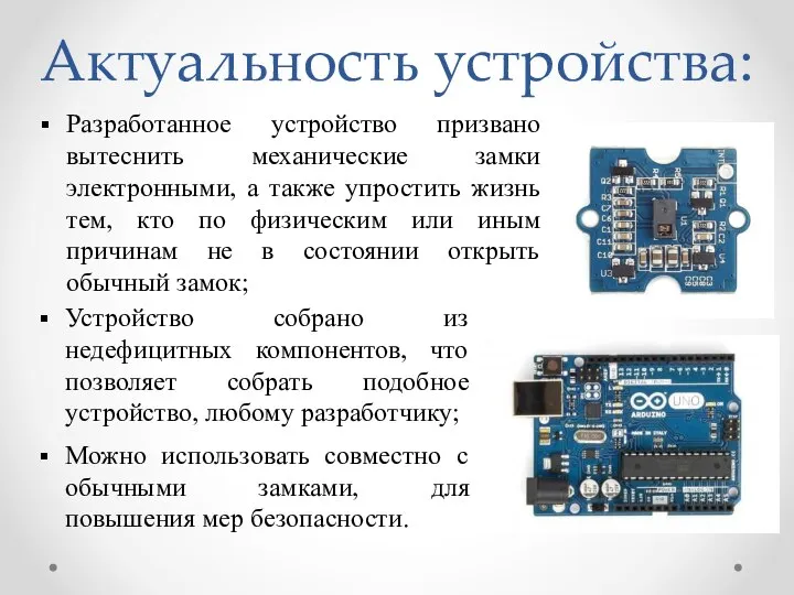 Актуальность устройства: Разработанное устройство призвано вытеснить механические замки электронными, а также