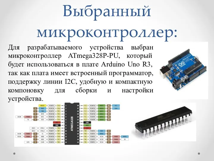 Выбранный микроконтроллер: Для разрабатываемого устройства выбран микроконтроллер ATmega328P-PU, который будет использоваться