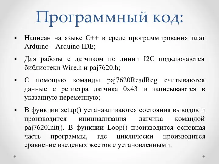 Программный код: Написан на языке C++ в среде программирования плат Arduino