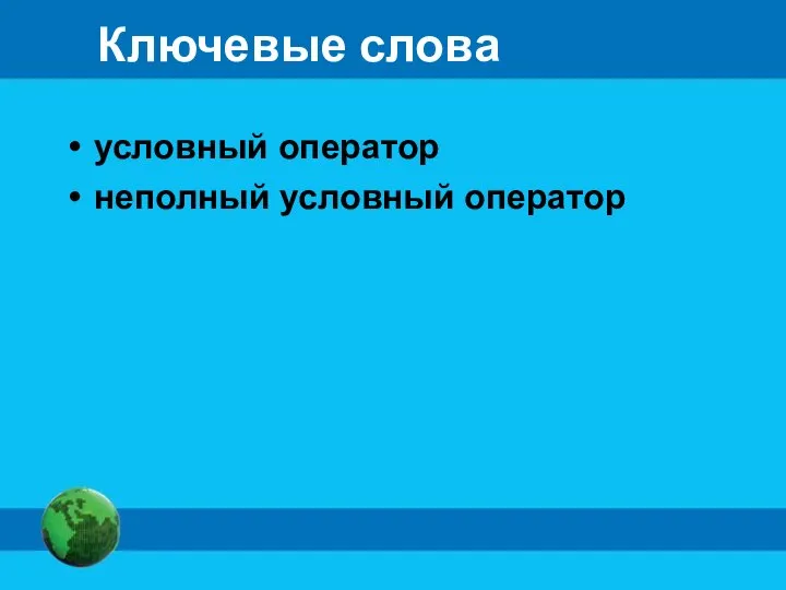 Ключевые слова условный оператор неполный условный оператор