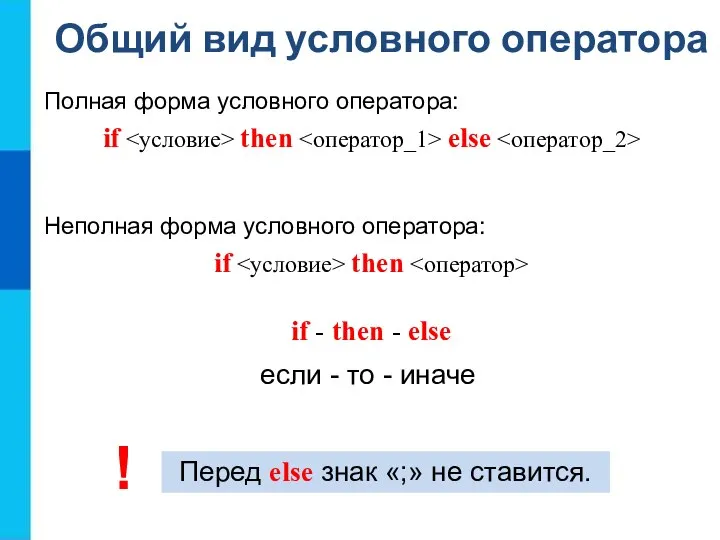 Общий вид условного оператора Перед else знак «;» не ставится. Полная