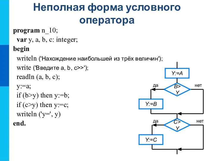 Неполная форма условного оператора program n_10; var y, a, b, c: