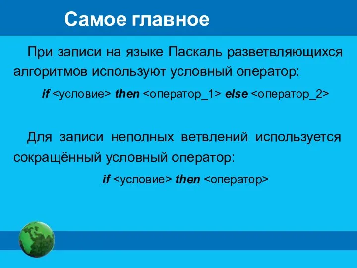 Самое главное При записи на языке Паскаль разветвляющихся алгоритмов используют условный