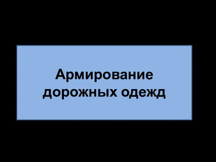 Армирование дорожных одежд