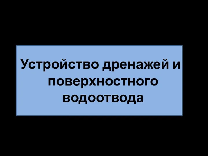 Устройство дренажей и поверхностного водоотвода