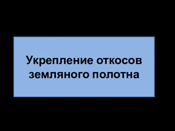 Укрепление откосов земляного полотна