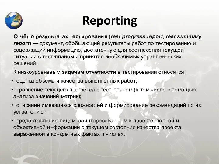 Reporting Отчёт о результатах тестирования (test progress report, test summary report)