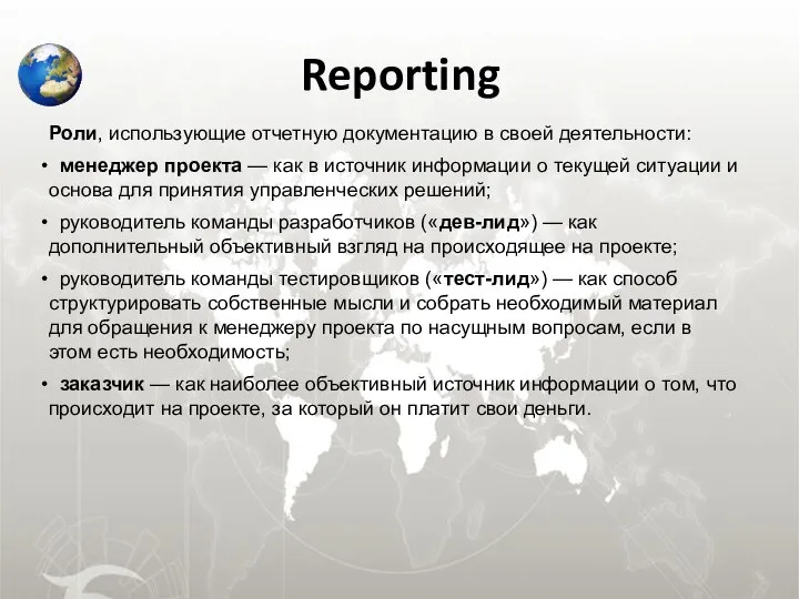 Reporting Роли, использующие отчетную документацию в своей деятельности: менеджер проекта —