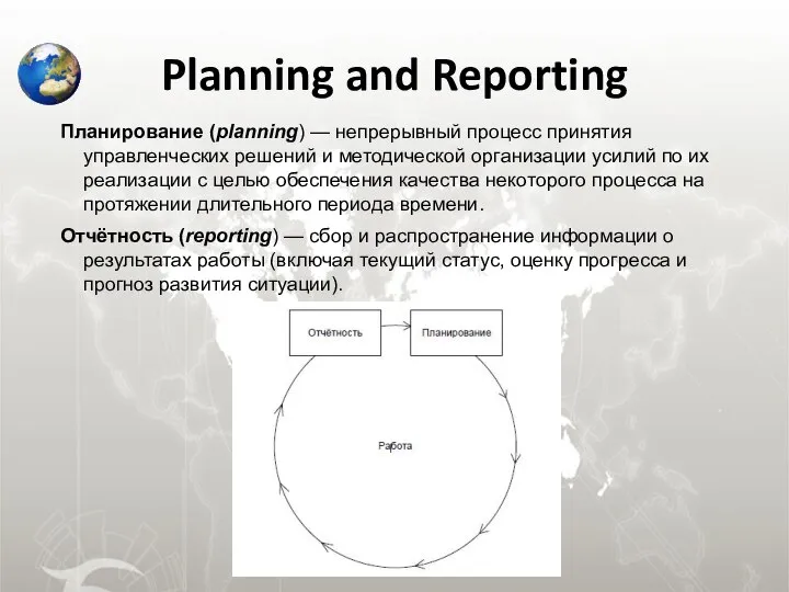 Planning and Reporting Планирование (planning) — непрерывный процесс принятия управленческих решений