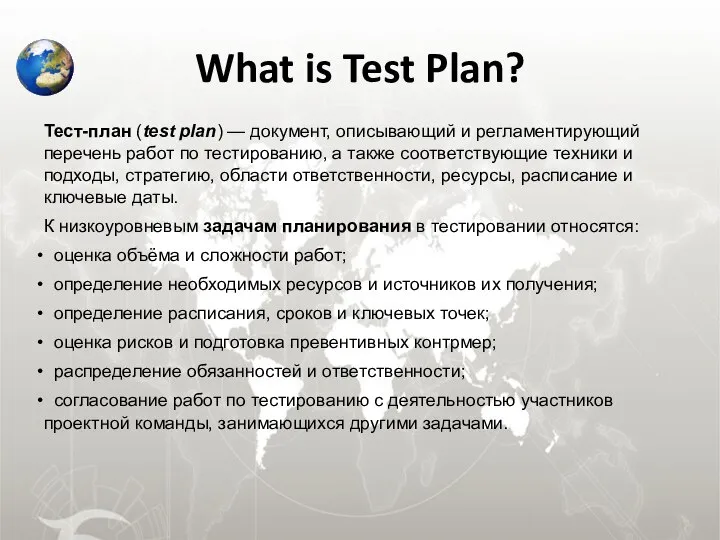 What is Test Plan? Тест-план (test plan) — документ, описывающий и