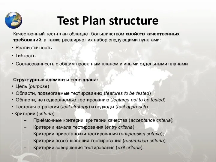 Test Plan structure Качественный тест-план обладает большинством свойств качественных требований, а