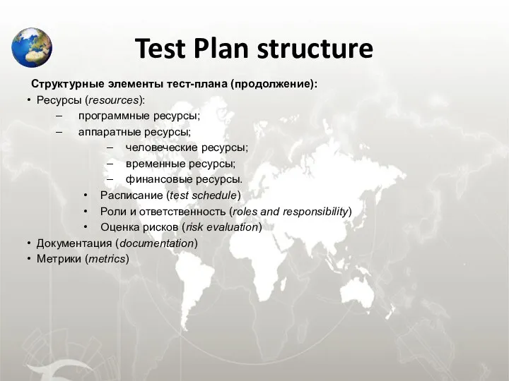 Test Plan structure Структурные элементы тест-плана (продолжение): Ресурсы (resources): программные ресурсы;