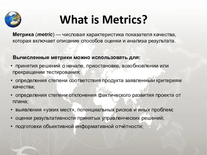 What is Metrics? Метрика (metric) — числовая характеристика показателя качества, которая