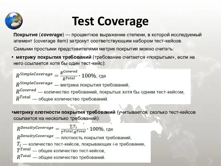 Test Coverage Покрытие (coverage) — процентное выражение степени, в которой исследуемый