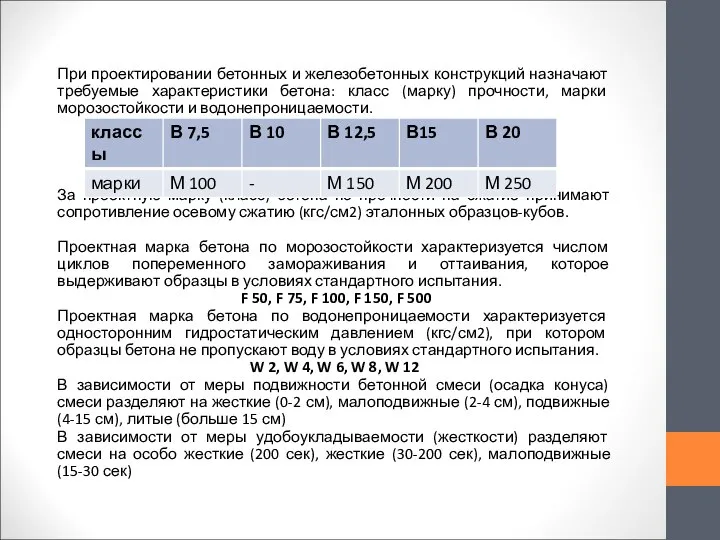 При проектировании бетонных и железобетонных конструкций назначают требуемые характеристики бетона: класс