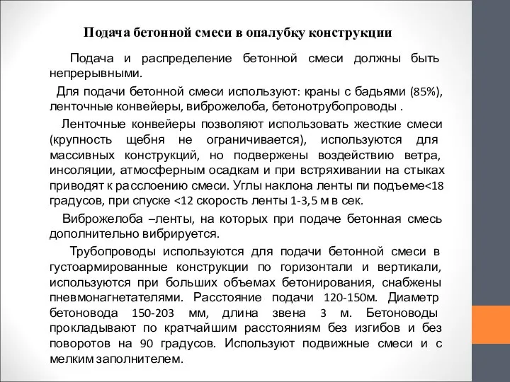 Подача бетонной смеси в опалубку конструкции Подача и распределение бетонной смеси