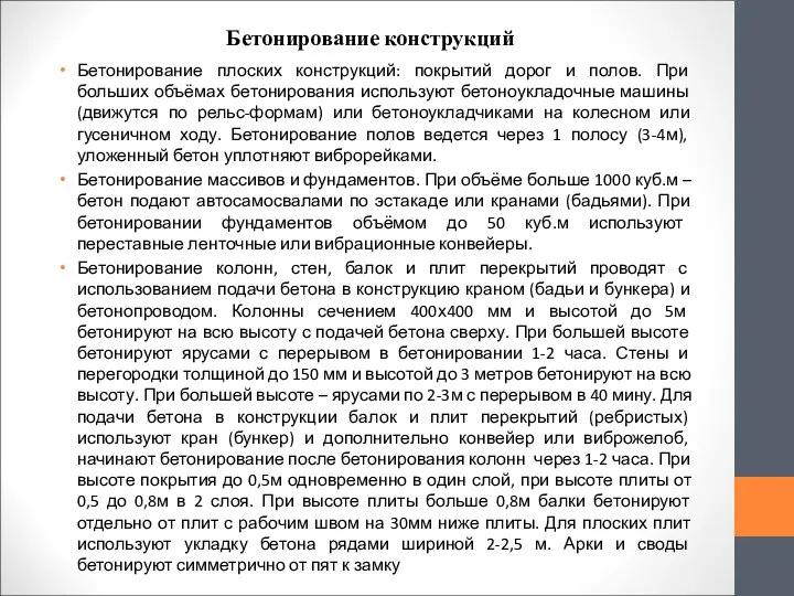 Бетонирование конструкций Бетонирование плоских конструкций: покрытий дорог и полов. При больших