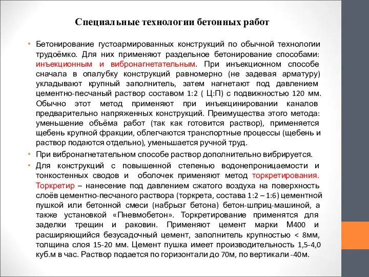 Специальные технологии бетонных работ Бетонирование густоармированных конструкций по обычной технологии трудоёмко.