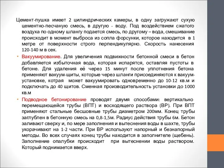 Цемент-пушка имеет 2 цилиндрических камеры, в одну загружают сухую цементно-песчаную смесь,