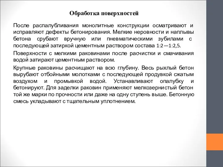 Обработка поверхностей После распалубливания монолитные конструкции осматривают и исправляют дефекты бетонирования.