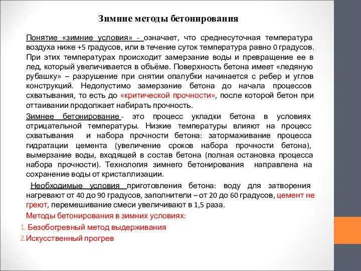 Зимние методы бетонирования Понятие «зимние условия» - означает, что среднесуточная температура